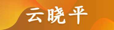 云曉平